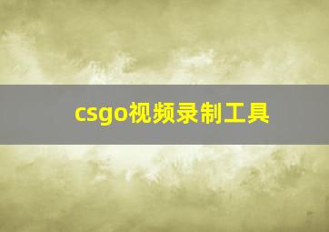 csgo视频录制工具