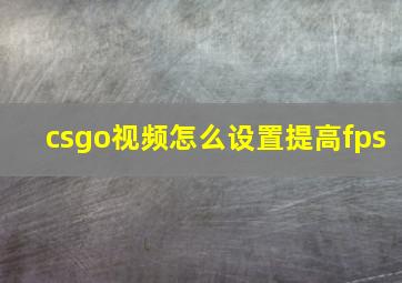 csgo视频怎么设置提高fps