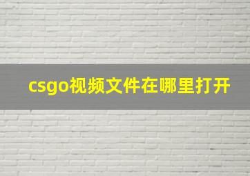 csgo视频文件在哪里打开