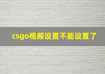 csgo视频设置不能设置了