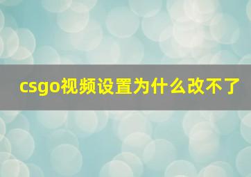 csgo视频设置为什么改不了