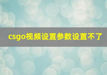 csgo视频设置参数设置不了