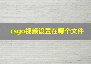 csgo视频设置在哪个文件