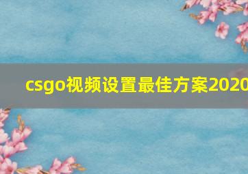 csgo视频设置最佳方案2020