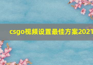 csgo视频设置最佳方案2021