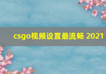 csgo视频设置最流畅 2021