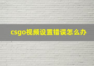 csgo视频设置错误怎么办