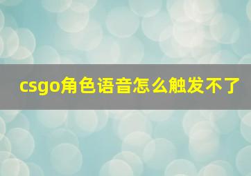 csgo角色语音怎么触发不了