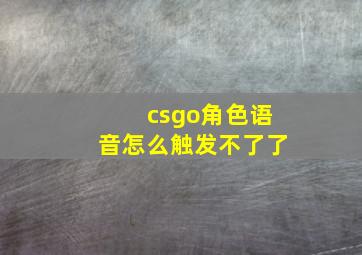 csgo角色语音怎么触发不了了