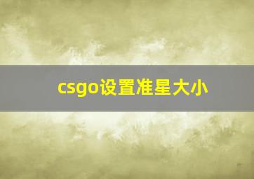 csgo设置准星大小