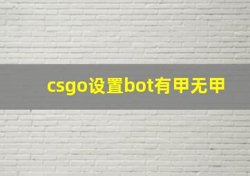 csgo设置bot有甲无甲