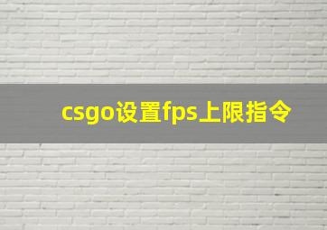 csgo设置fps上限指令