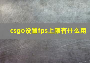 csgo设置fps上限有什么用