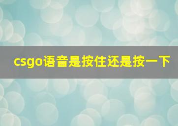 csgo语音是按住还是按一下