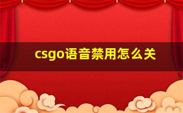 csgo语音禁用怎么关