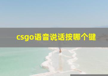 csgo语音说话按哪个键