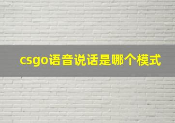 csgo语音说话是哪个模式