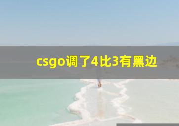 csgo调了4比3有黑边