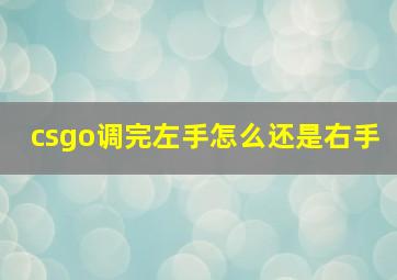 csgo调完左手怎么还是右手