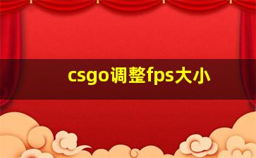 csgo调整fps大小