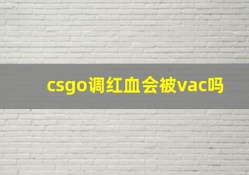 csgo调红血会被vac吗