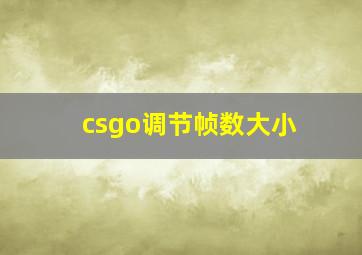 csgo调节帧数大小