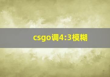 csgo调4:3模糊