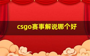 csgo赛事解说哪个好