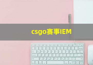 csgo赛事IEM