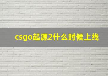 csgo起源2什么时候上线