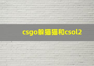 csgo躲猫猫和csol2