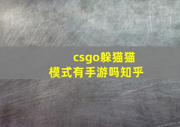 csgo躲猫猫模式有手游吗知乎