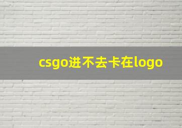 csgo进不去卡在logo