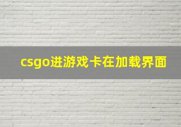 csgo进游戏卡在加载界面