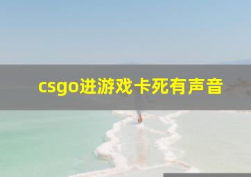 csgo进游戏卡死有声音