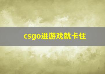 csgo进游戏就卡住