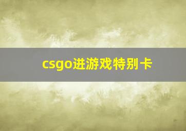 csgo进游戏特别卡