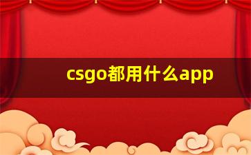 csgo都用什么app