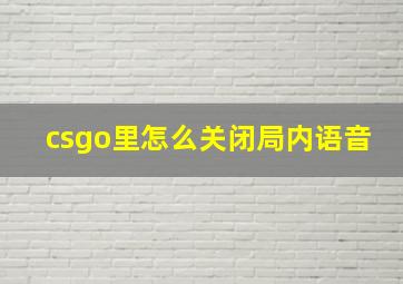 csgo里怎么关闭局内语音