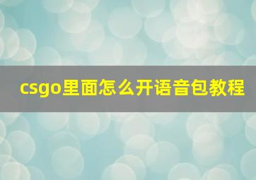 csgo里面怎么开语音包教程