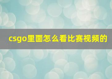 csgo里面怎么看比赛视频的