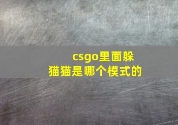 csgo里面躲猫猫是哪个模式的