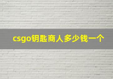 csgo钥匙商人多少钱一个