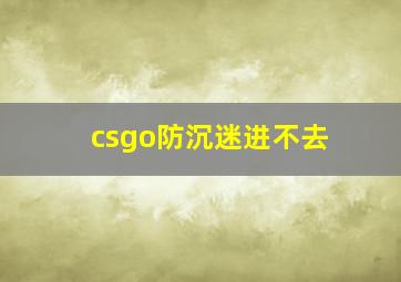 csgo防沉迷进不去