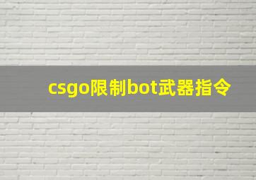 csgo限制bot武器指令