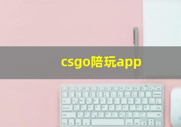 csgo陪玩app