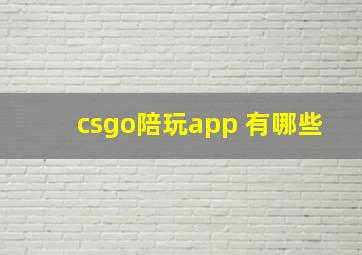 csgo陪玩app 有哪些