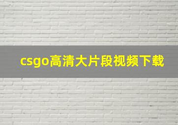 csgo高清大片段视频下载