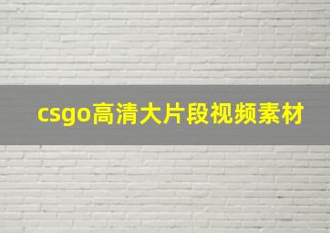 csgo高清大片段视频素材