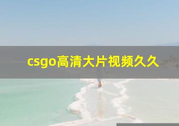 csgo高清大片视频久久